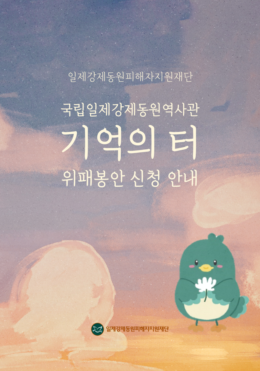 일제강제동원피해자지원재단
국립일제강제동원역사관
기억의 터
위패봉안 신청 안내