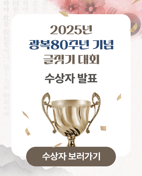 2025년 광복 80주년 기념 글짓기 대회 수상자 발표