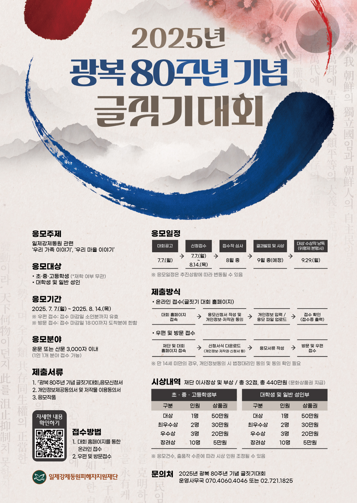 2025년 광복 80주년 기념 글짓기 대회 포스터